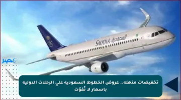 تخفيضات مذهلة.. عروض الخطوط السعودية على الرحلات الدولية بأسعار لا تُفوّت